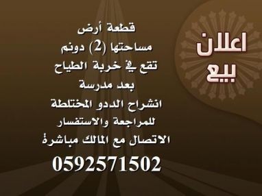 اعلان بيع قطعة ارض