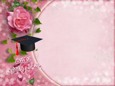 تهنئة بالتفوق و النجاح مقدمة من المهندس عنان المدني ابو وائل وزوجته و أولاده