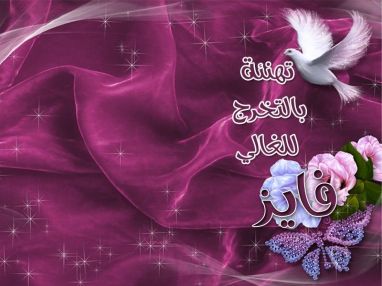 تهنئة بالتخرج للغالي فايز كمال الزغل