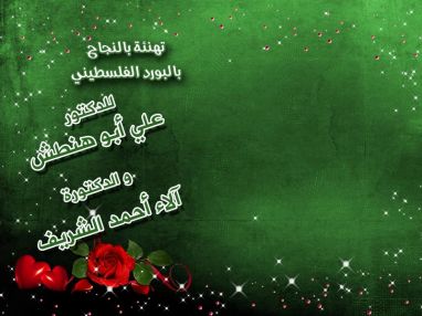 تهنئة بالحصول على البورد الفلسطيني للدكتور علي أبو هنطش و الدكتورة آلاء أحمد الشريف