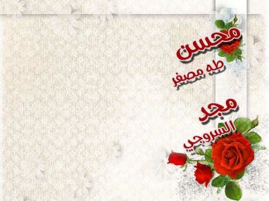 تهنئة بالزفاف للغالي محسن طه مصفر و مجد السروجي