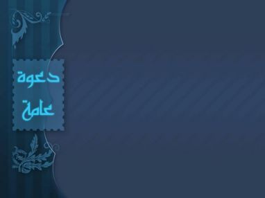 دعوة لحضور حفل تكريم اللواء الدكتور عبدالله كميل محافظ طولكرم السابق