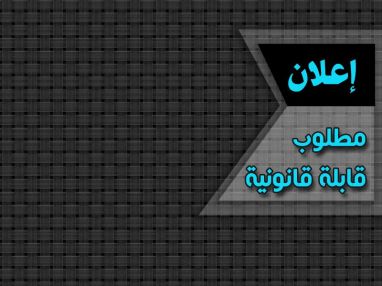 مطلوب قابلة قانونية للعمل في مستشفى جمعية الهلال الأحمر