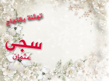 تهنئة بالنجاح والتفوق للغالية سجى أسامة عثمان