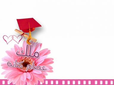 تهنئة بالنجاح مقدمة من الحاج أبو أمجد القطب وأولاده للاخ عصام كتانة بنجاح ابنته الغالية ملك عصام كتانة