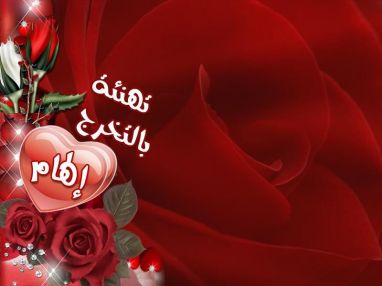 تهنئة بالتخرج مقدمة من الوالد خالد الزغل (أبو رشدي)