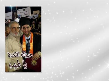 تهنئة بالتخرج من سعيد أبو حمدة لابن العمه الغالي طيب نمر خالد الغول