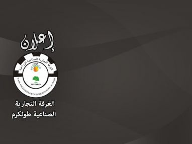 تعلن الغرفة التجارية عن انعقاد المعرض الاقتصادي العربي الصيني
