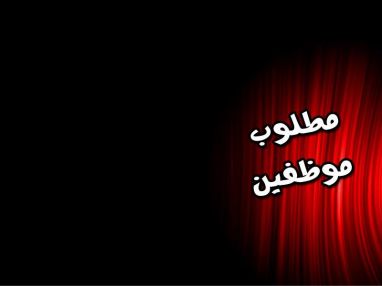 مطلوب موظفين