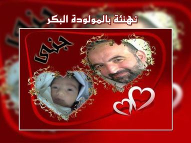 تهنئة بالمولودة البكر من أبناء المرحوم جميل عبد الرحمن ناصيف