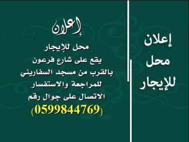 محل للايجار