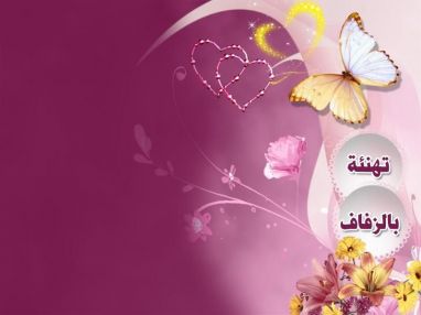 تهنئة بالزفاف للاخ والصديق العزيز نائل أبو سفاقة