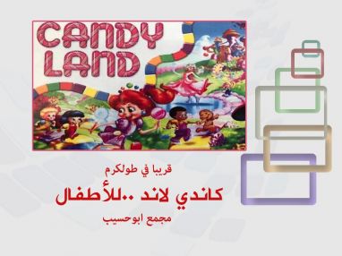 قريبا في طولكرم كاندي لاند ..للأطفال مجمع ابوحسيب