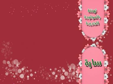 تهنئة بالمولودة الجديدة سارة عدوان