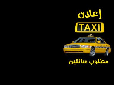 مطلوب سائقين للعمل لدى مكتب تكسي الدنا