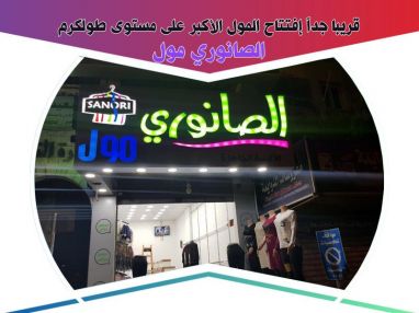 قريبا جداً إفتتاح المول الأكبر على مستوى طولكرم الصانوري مول