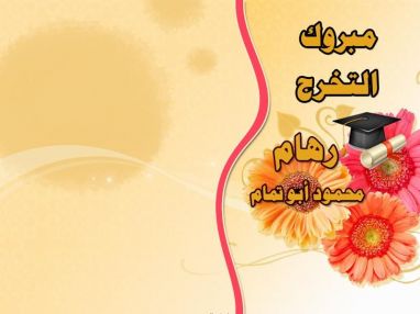 تهنئة بالتخرج والتفوق والتميز للغالية رهام محمود أبو تمام