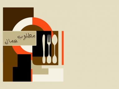 مطلوب عُمال للعمل في كوفي شوي