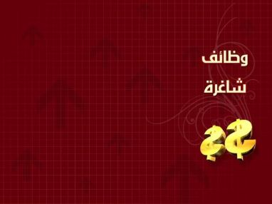 مطلوب سائق باجر بلدية الكفريات
