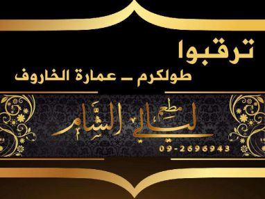 ترقبوا مطعم ليالي الشام في طولكرم ـ عمارة الخاروف