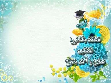 تهنئة بالتخرج للغاليين صلاح و أحمد باسل بعباع