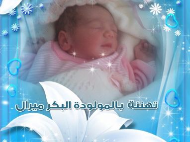 تهنئة بالمولودة البكر من الجد الحاج فضل شاهين