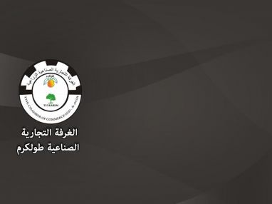 اعلان صادر عن الغرفة التجارية الصناعية ـ طولكرم