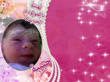 تهنئة بالمولودة الجديدة مقدمة من الأستاذ أحمد أبو شنب