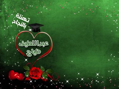 تهنئة بالنجاح للغالي عبد اللطيف عبد الله طياح