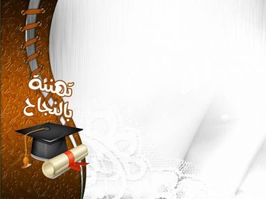 يتقدم السيد نور الدين خندقجي