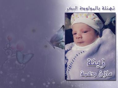 تهنئة بالمولودة البكر زينة مازن دعمة مقدمة من الوالد إياد عمران