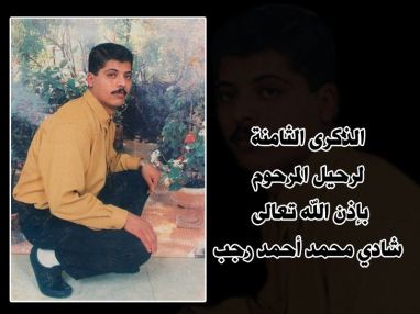 كلمة رثاء في الذكرى الثامنة لرحيل المرحوم شادي محمد أحمد رجب