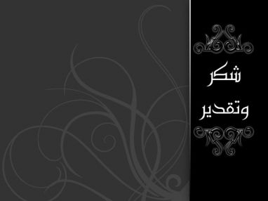 شكر وتقدير من الأستاذ إسماعيل حمزة مبارك للجنة الاصلاح