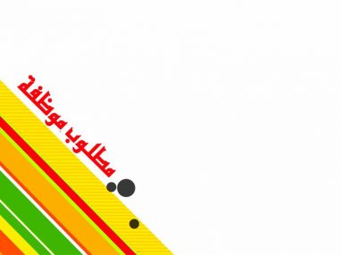 مطلوب موظفة للعمل لدى أكابر للزي الشرعي