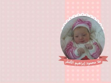 تهنئة بالمولودة البكر عُلا محمود إبراهيم الأشقر