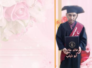 تهنئة بالتخرج للاخ الغالي خالد طالب أبو ذياب