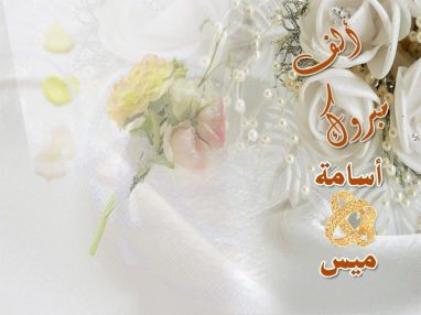 تهنئة بالخطوبة من الوالد محمد ناجي عوض
