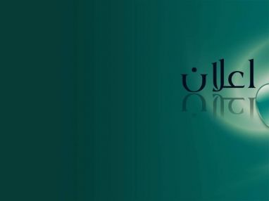 اعلان من نقابة أصحاب مشاغل الخياطة والنسيج في طولكرم للاخوة الأعضاء