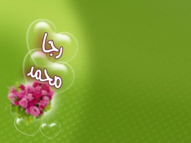 تهنئة بالمولودين الجديدن رجا و محمد الحافي مقدمة من الدكتور صالح عبد الحافظ حسونة