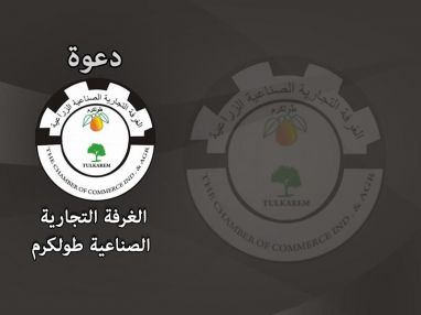 إعلان من الغرفة التجارية في طولكرم عن انعقاد معرض الحجر الطبيعي الدولي العاشر للرخام