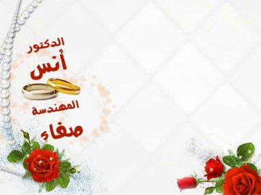 تهنئة بالزفاف للدكتور الغالي أنس سمير عواد