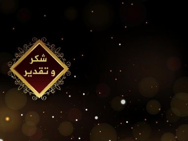 شكر و تقدير وعرفان مقدم من أسرة معارض هابي هاوس