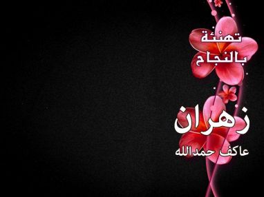 تهنئة بالنجاح للغالي زهران عاكف حمدالله مقدمة من السيد أبو جواد البسطامي و أولاده