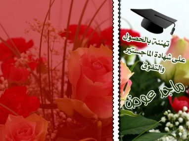 تهنئة بالحصول على شهادة الماجستير والتفوق من الزوجة أسماء عابودي