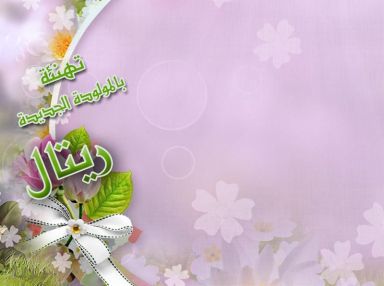 تهنئةبالمولود الجديدة مقدمة من صدقي حسين لابنته بمناسبة المولوده الجديده ريتال