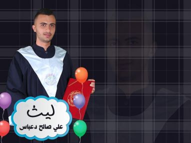 تهنئة بالتخرج للغالي المهندس ليث علي صالح دعباس