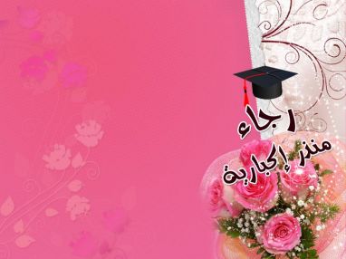 تهنئة بالتخرج للغالية رجاء منذر إكبارية