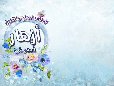 تهنئة بالنجاح للغالية أزهار أسعد قب