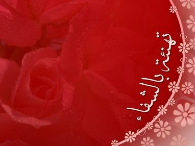 تهنئة بالشفاء للحاج محمود خليل سليط (أبو مطيع)