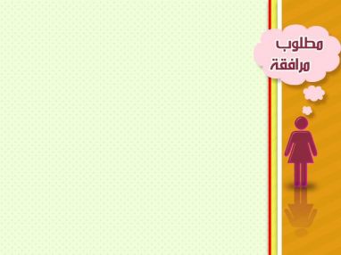 مطلوب مرافقه لمسنه بسعر مغري